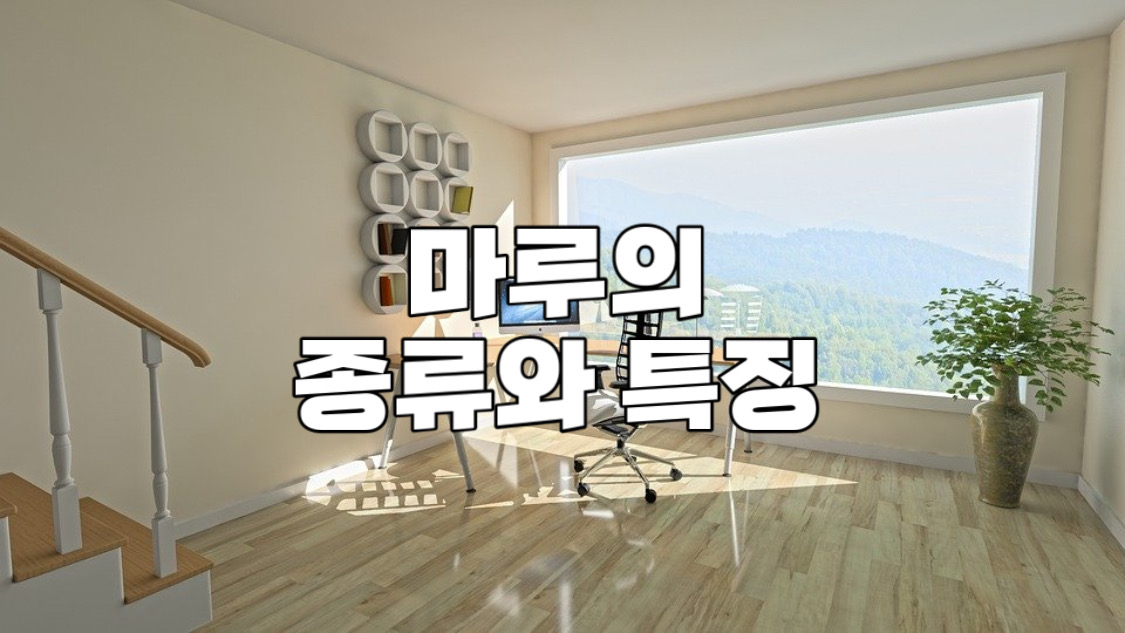 마루의 종류와 특징
