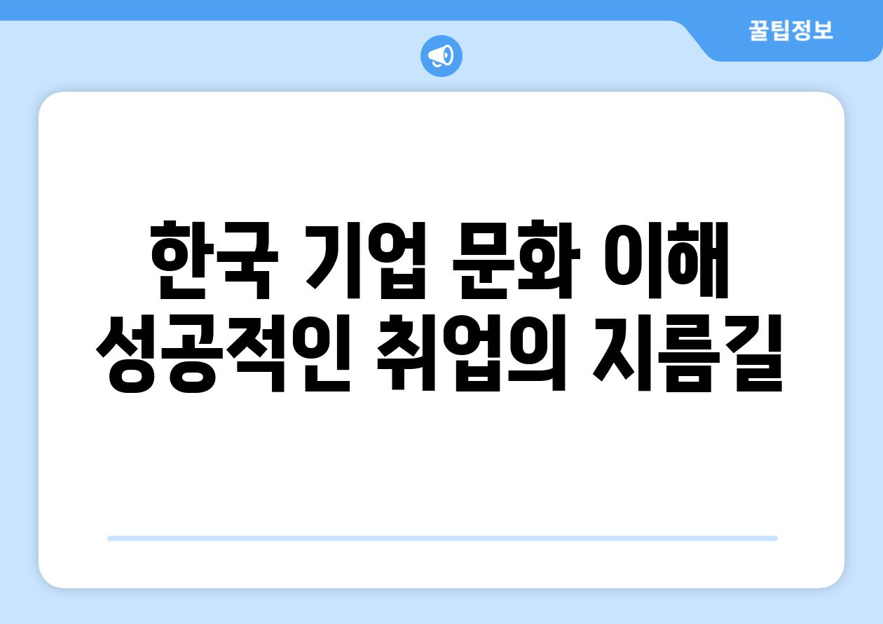 한국 기업 문화 이해 성공적인 취업의 지름길