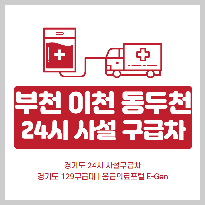  부천 이천 동두천 24시 사설구급차 번호 및 비용 | 129구급대 응급차 요금