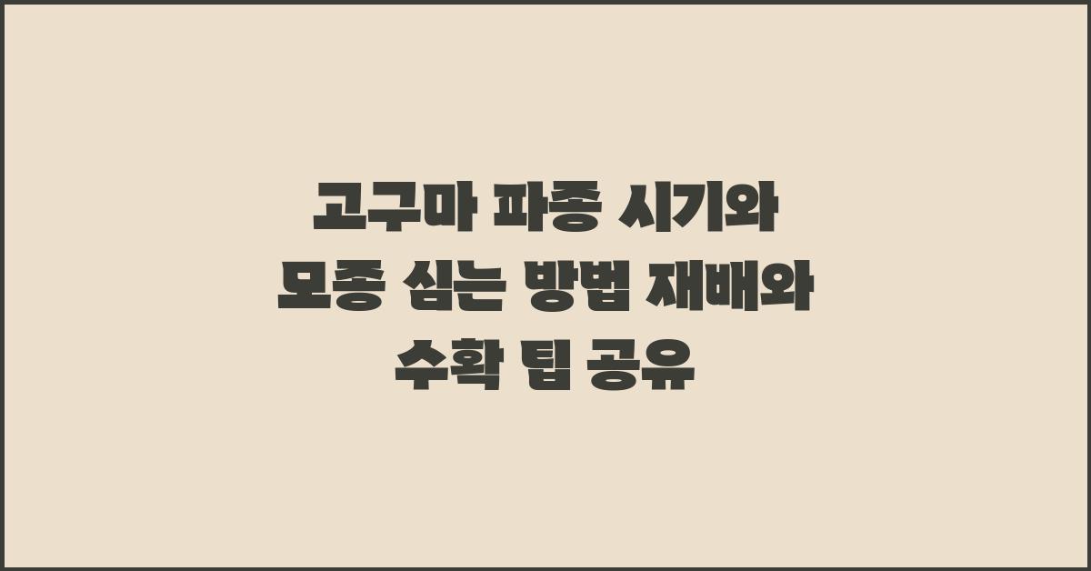 고구마 파종 시기와 모종 심는 방법