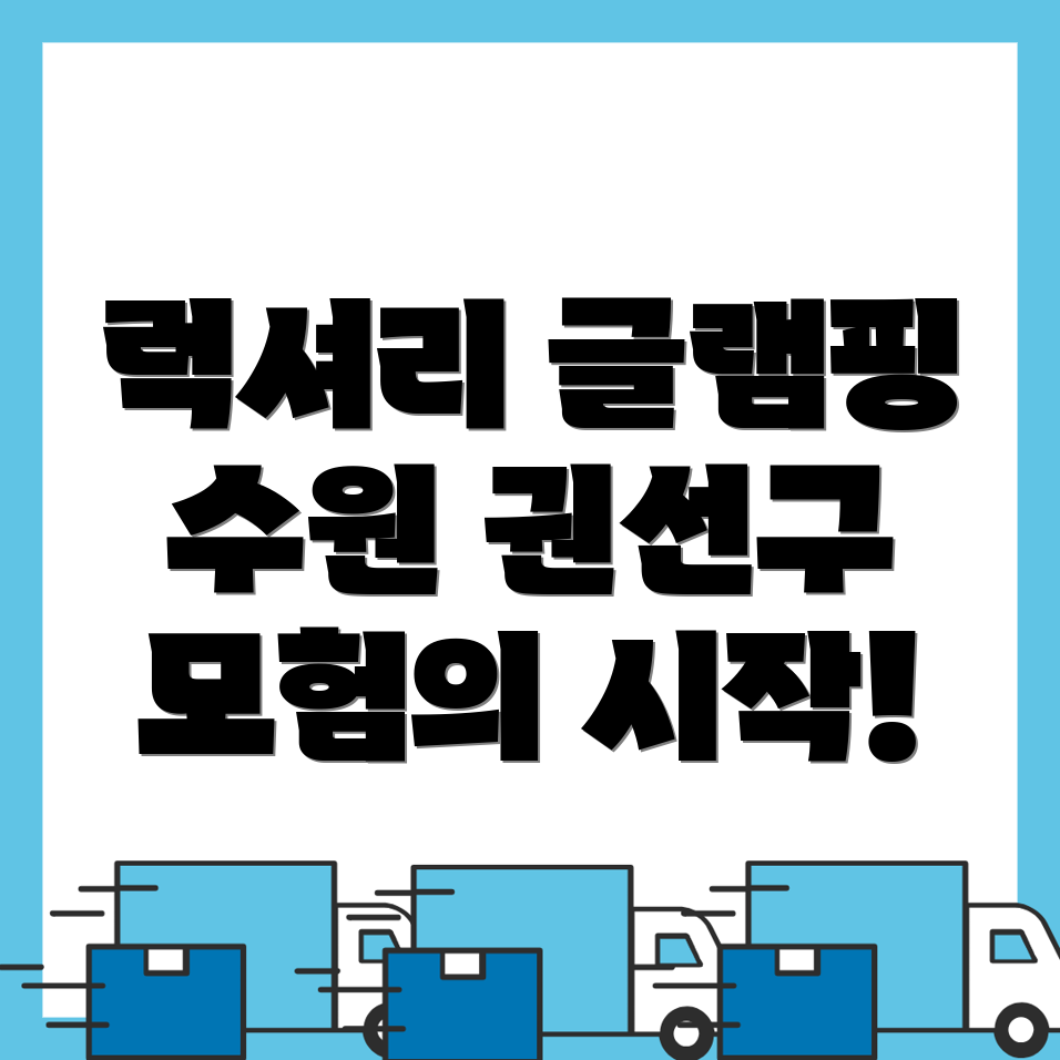 수원 글램핑