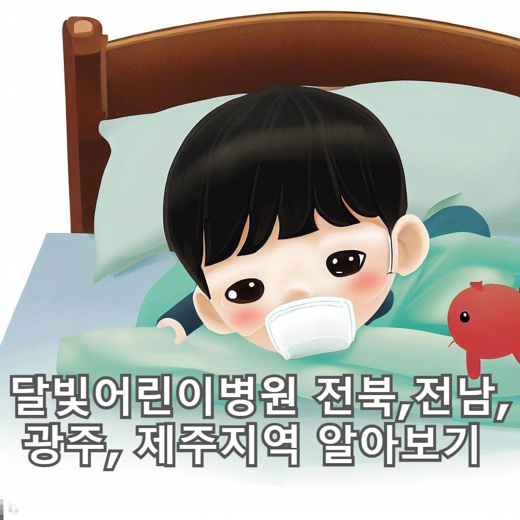  달빛어린이병원 전북, 전남, 광주, 제주도 알아보기