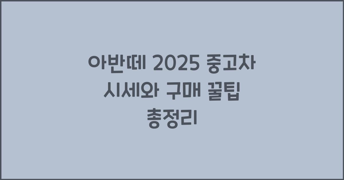 아반떼