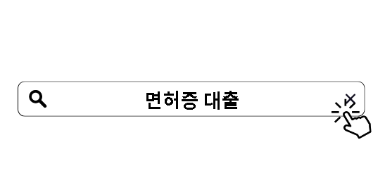 면허증 대출