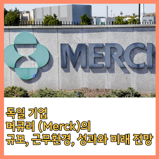 독일기업 머큐리 (Merck)의 규모&#44; 근무환경&#44; 성과와 미래 전망을 알아보자!