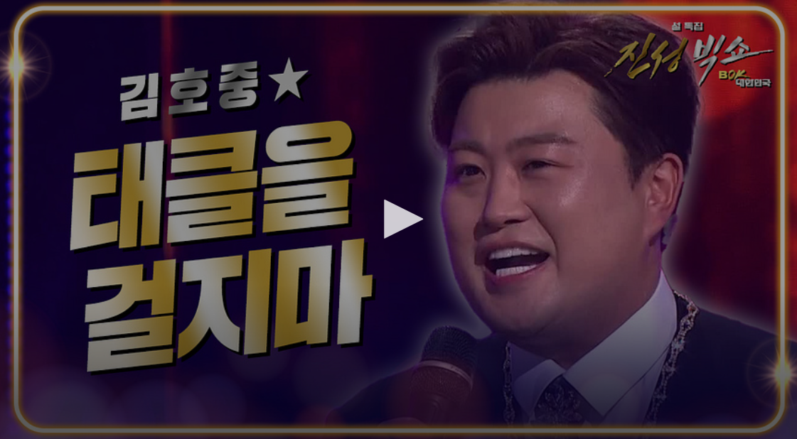 진성빅쇼 시청률