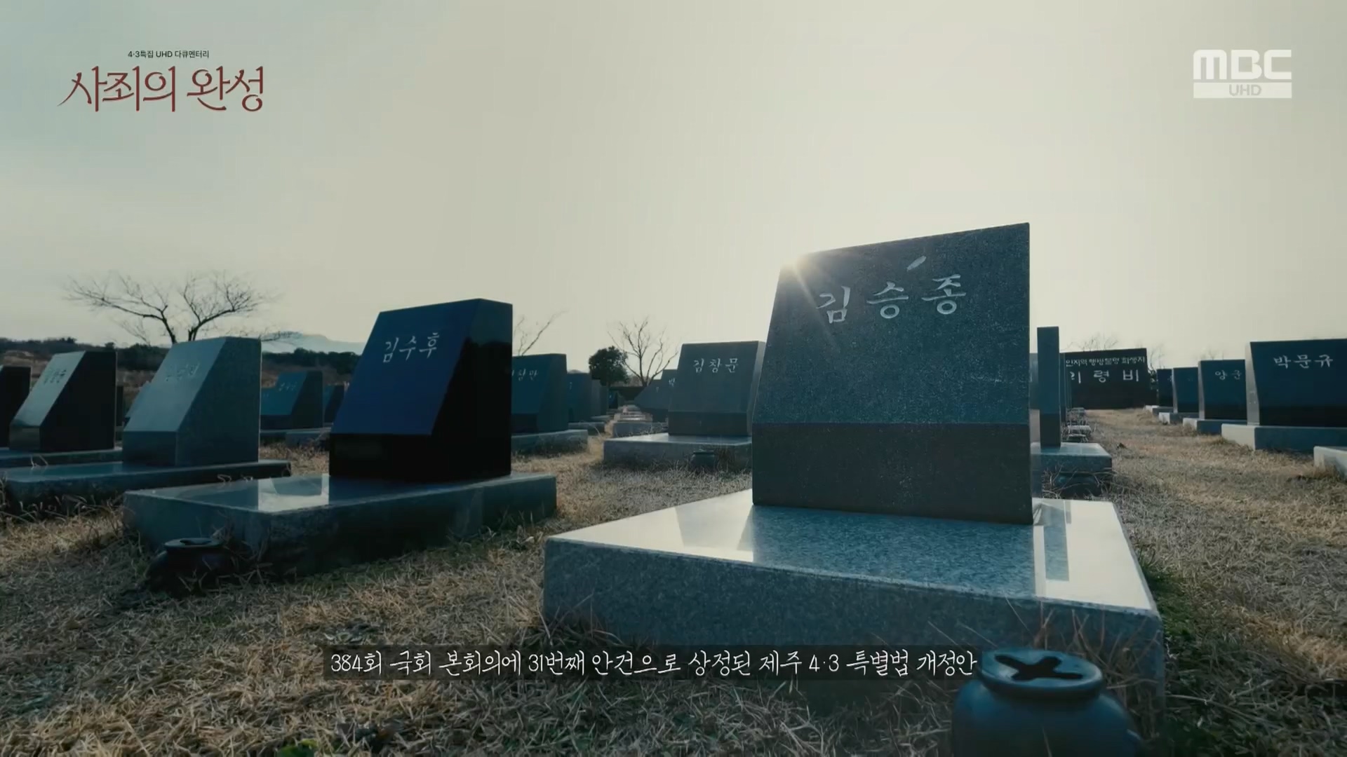 4.3 특집 다큐멘터리 사죄의 완성.240403p.H264-F1RST.mp4_20240406_171540.099.jpg