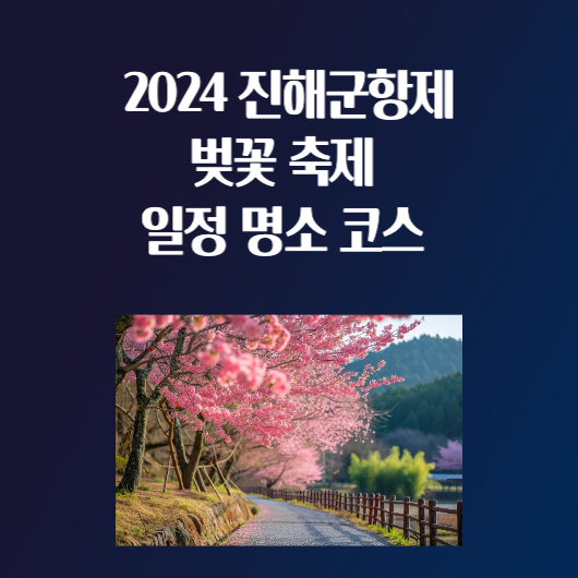 2024 진해 군항제 벚꽃 축제 일정 명소 교통