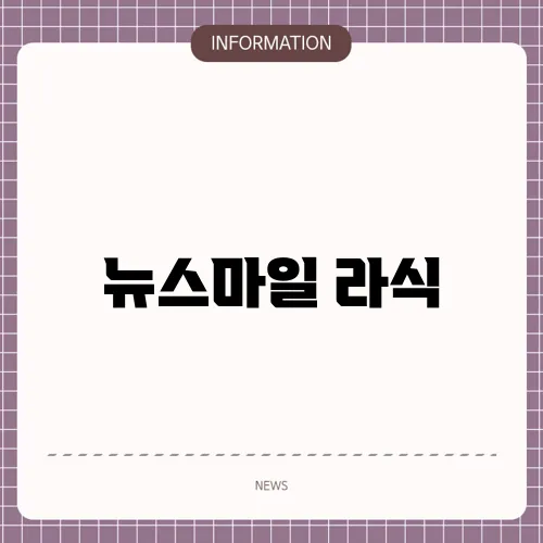 뉴스마일 라식