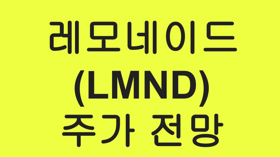  레모네이드(LMND) 주가 - Lemonade 뉴욕주의 인공지능 보험사