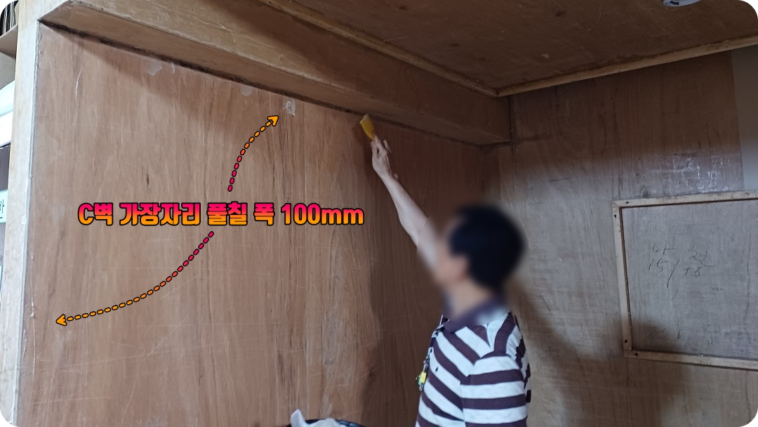 C벽-가장자리-풀칠-폭-100mm