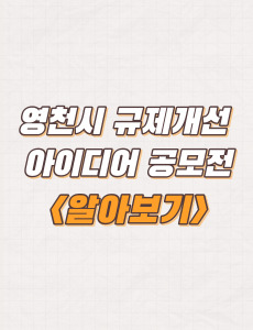  경북 영천시 2023 규제개선 아이디어 공모전 분야 및 참여방법