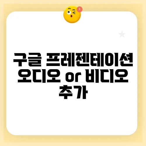 구글 프레젠테이션 오디오 or 비디오 추가