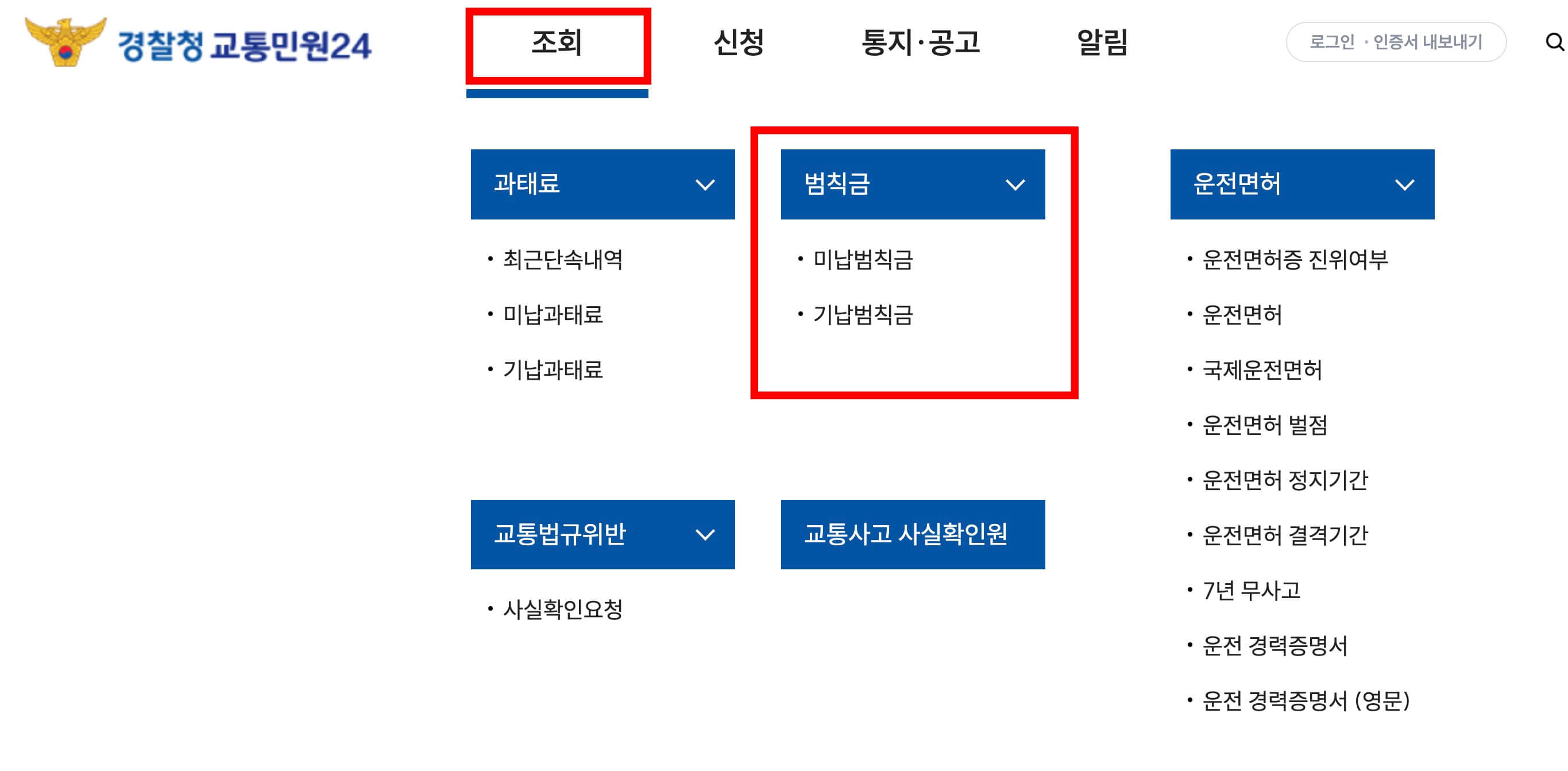 미납범칙금 기납범칙금 확인