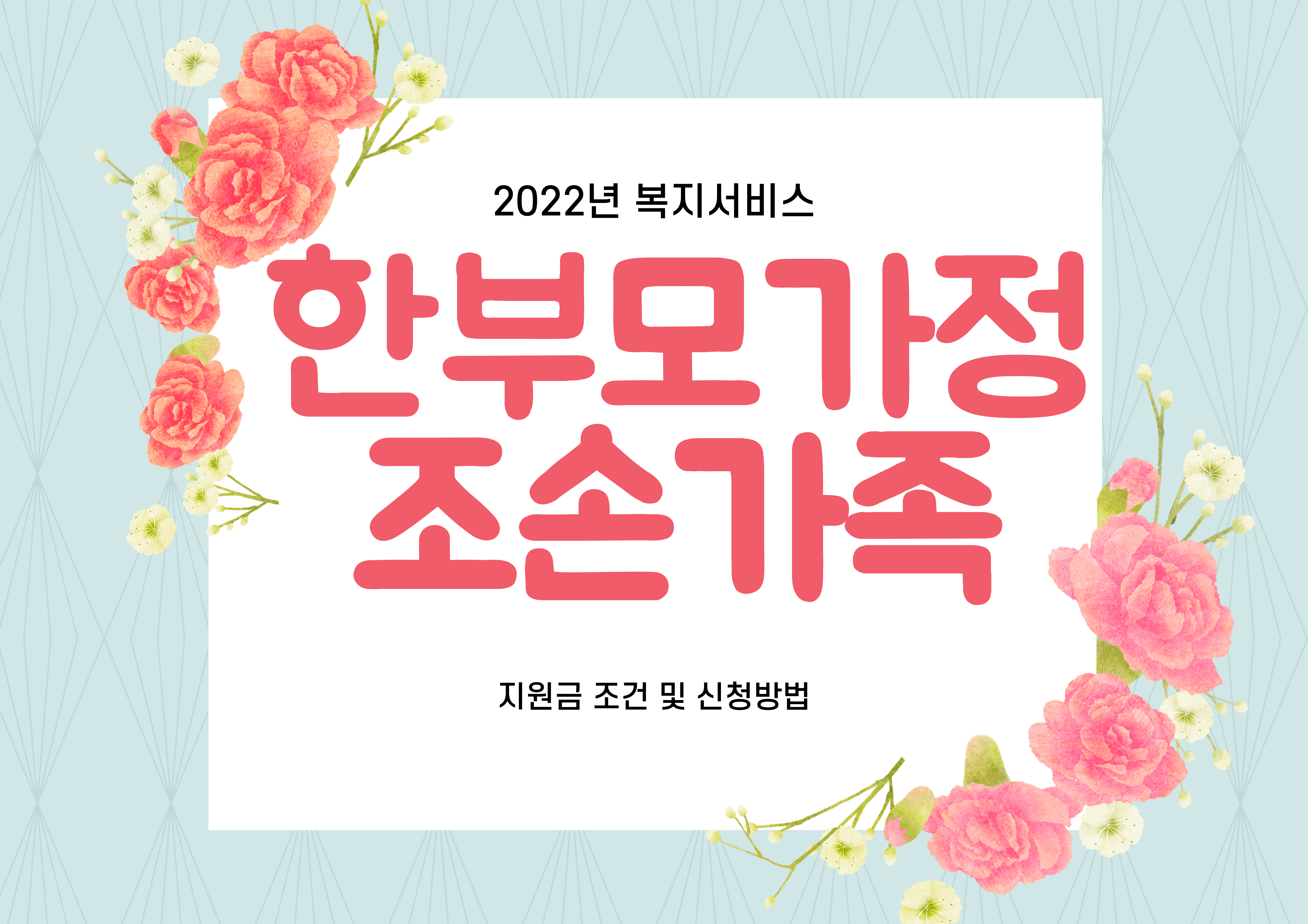  한부모가정 지원혜택 지원금 신청방법