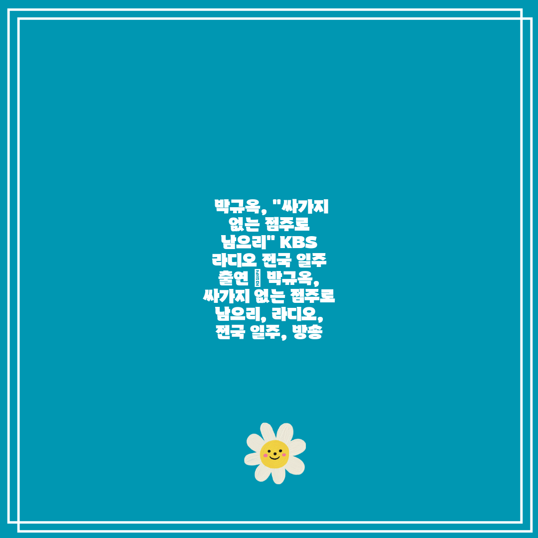 박규옥, 싸가지 없는 점주로 남으리 KBS 라디오 전
