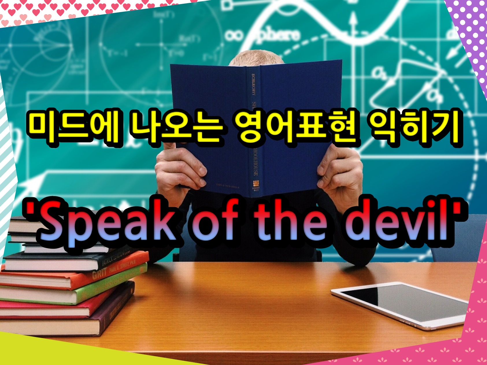 미드에 나오는 영어표현 익히기 &#39;Speak of the devil&#39;