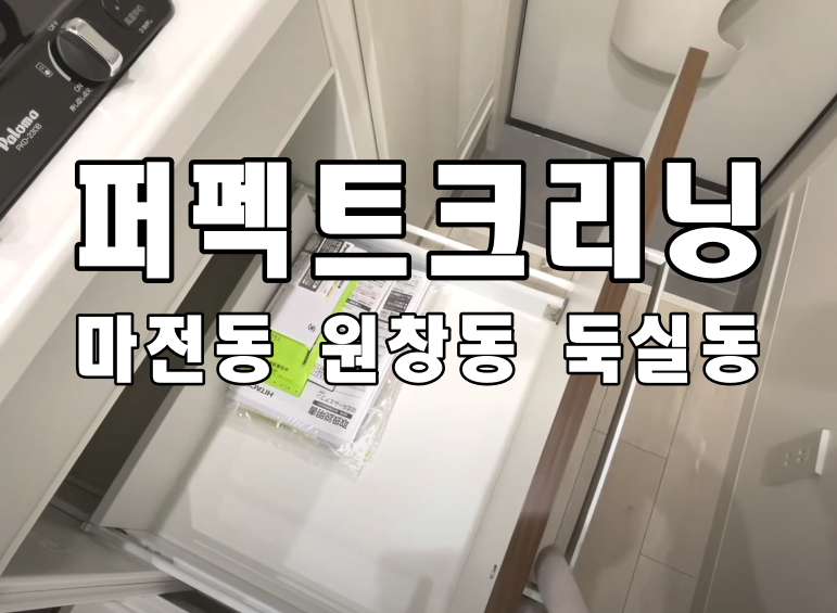  마전동입주청소 원창동 둑실동 이사청소 업체로 공통적으로 해요
