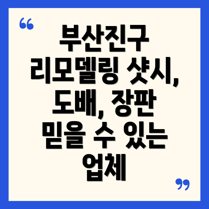 부산진구 전포2동 리모델링