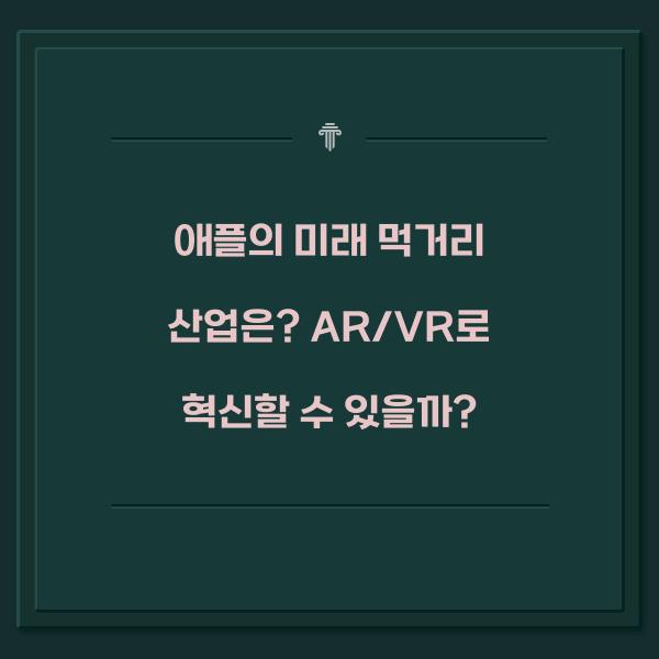 애플의 미래 먹거리 산업은?