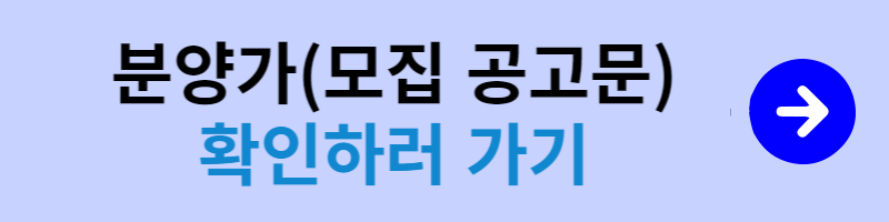 분양가(모집공고문)