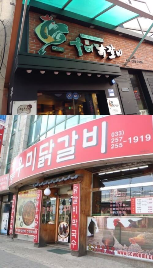 우미닭갈비본점과-명동우미닭갈비-전경