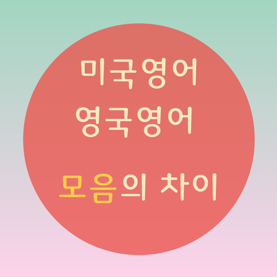  [블로그] 영국영어 vs 미국영어 서로 다른 모음소리