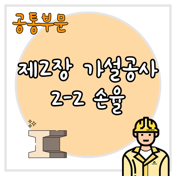  건설공사 표준품셈 제2장 가설공사 2-2 손율