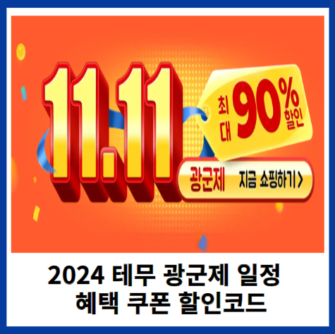 2024테무광군제정보-썸네일