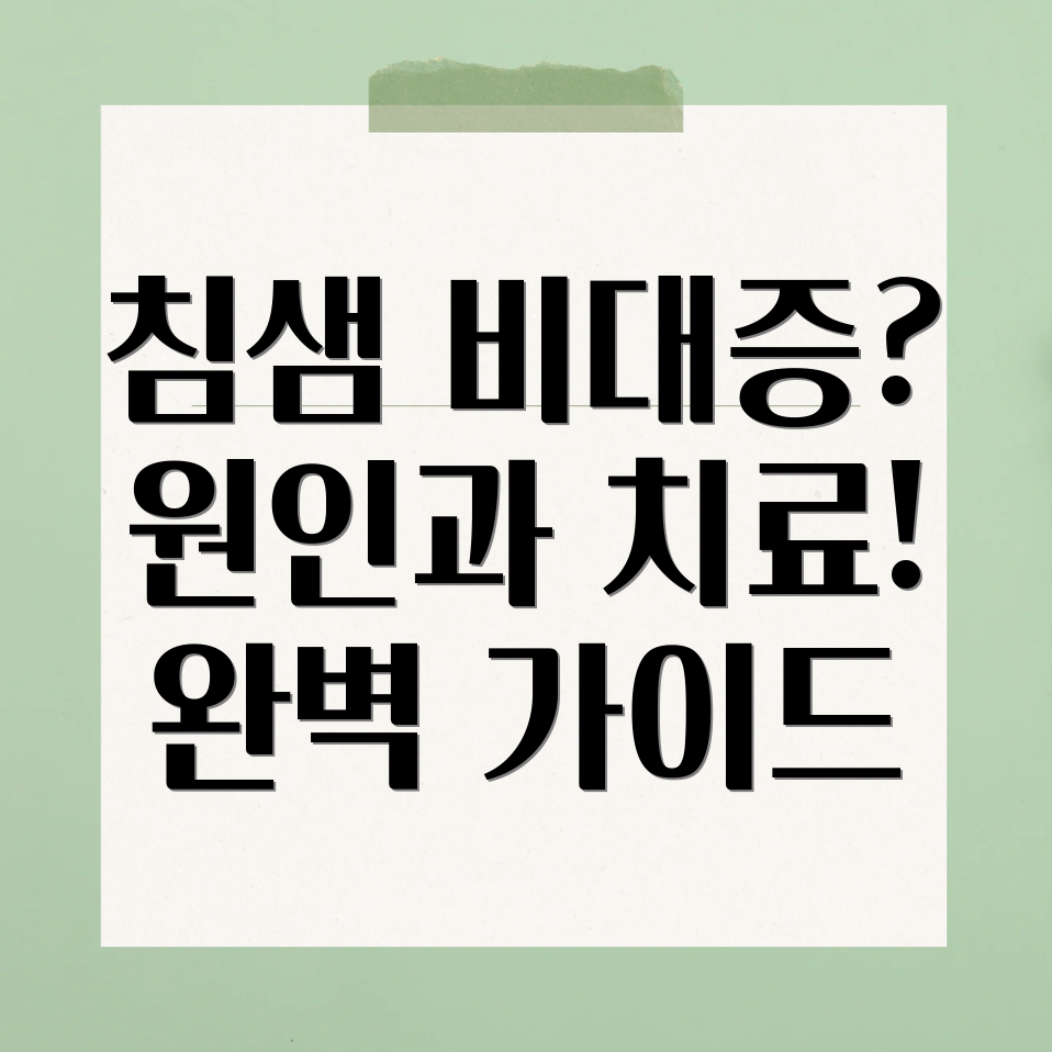 침샘비대증