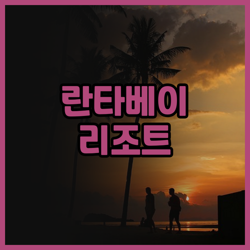 D.R. 란타 베이 리조트.. 해변과