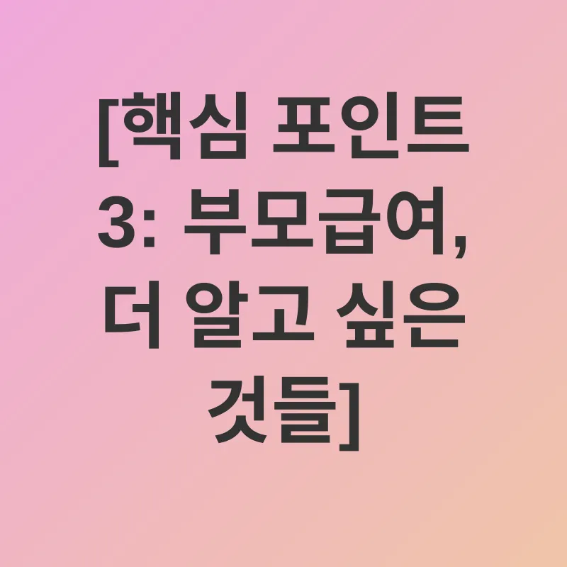 부모급여_3