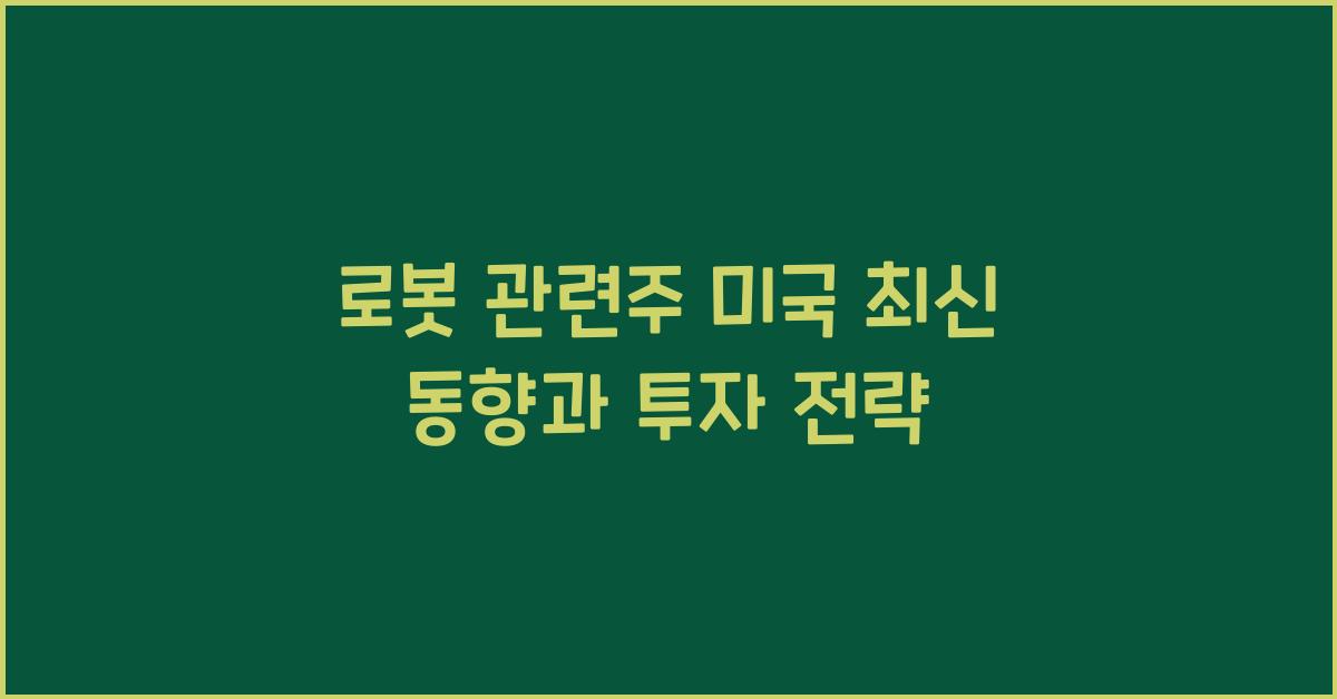 로봇 관련주 미국