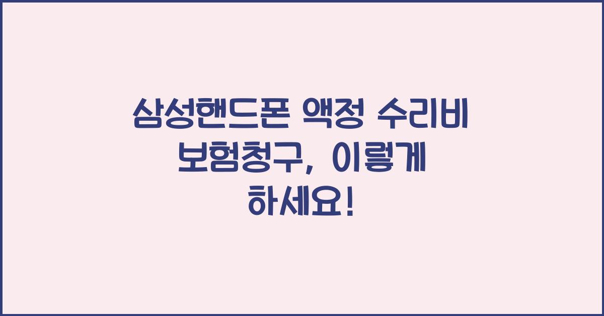 삼성핸드폰 액정 수리비 보험청구