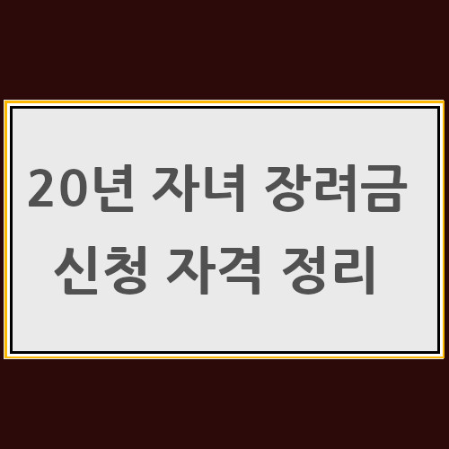 자녀장려금 신청자격 정리