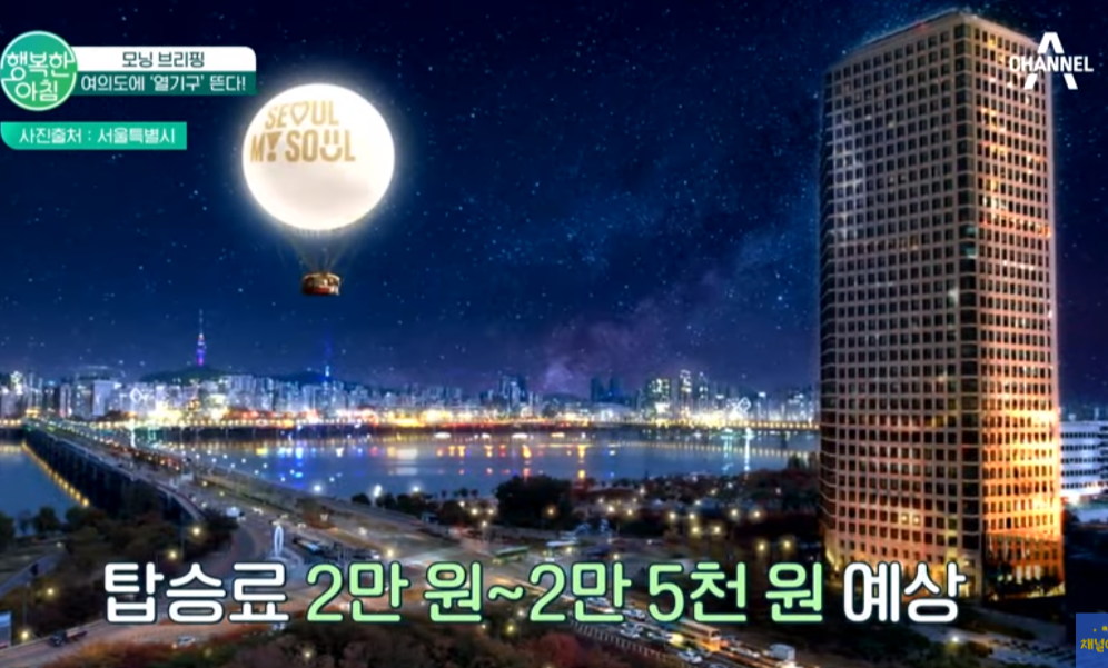 서울의달-열기구