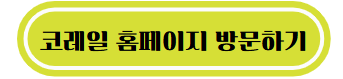 코레일 홈페이지 방문하기