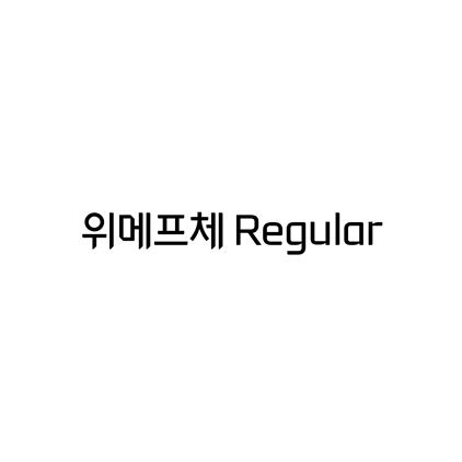  [고딕체]위메프체 Regular 폰트 무료 다운로드(제작 : 위메프)