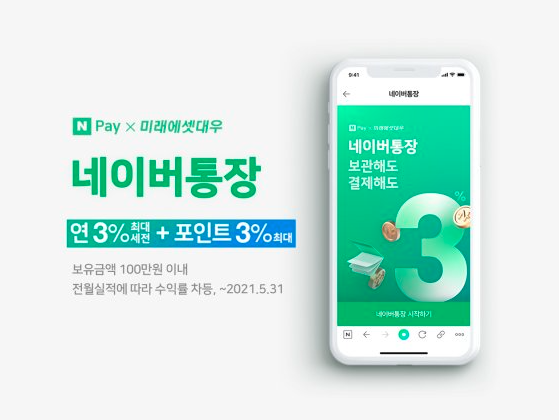  네이버 통장 출시 막히기 전에 개설하러 갑시다!!