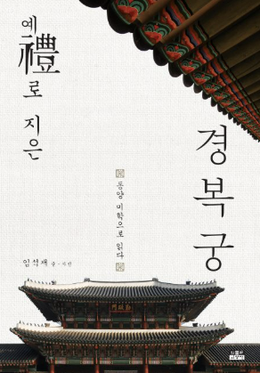 책 예로 지은 경복궁 사진