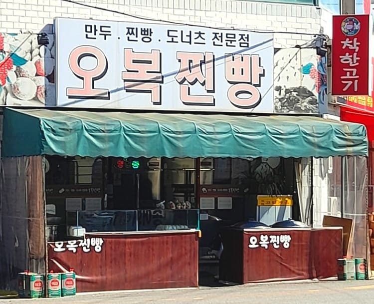  생활의 달인 문경 찐빵 달인 오복찐빵 위치 정보