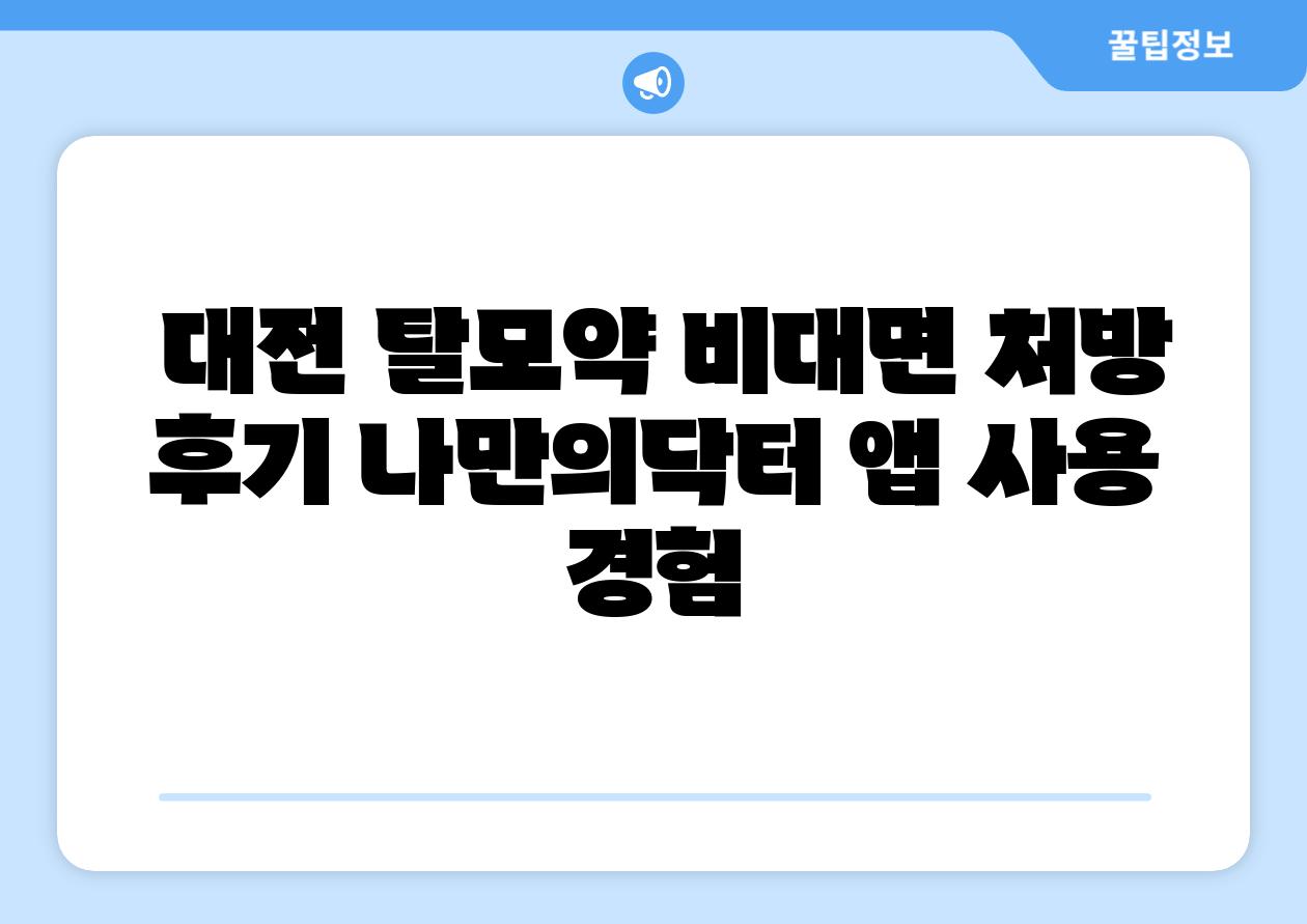  대전 탈모약 비대면 처방 후기 나만의닥터 앱 사용 경험