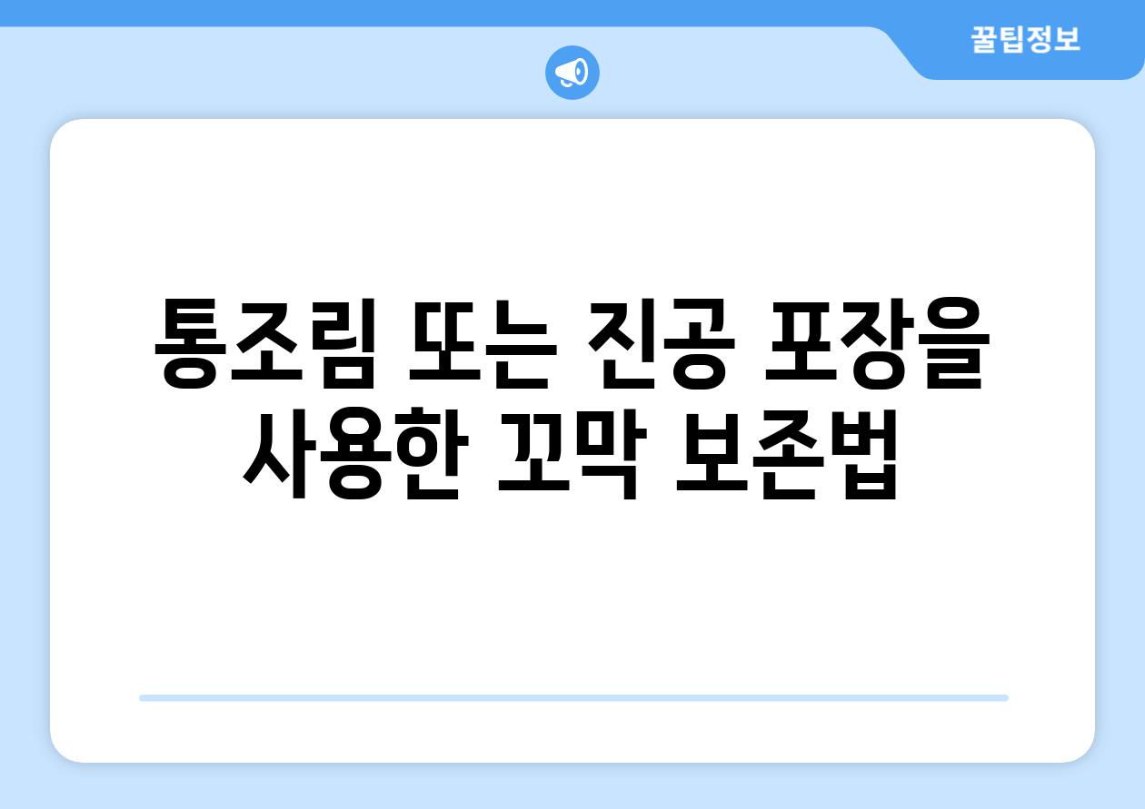 통조림 또는 진공 포장을 사용한 꼬막 보존법