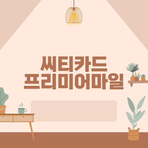 씨티카드 프리미어마일