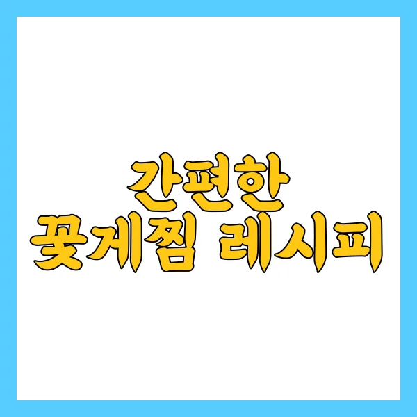 꽃게찜 만드는 법