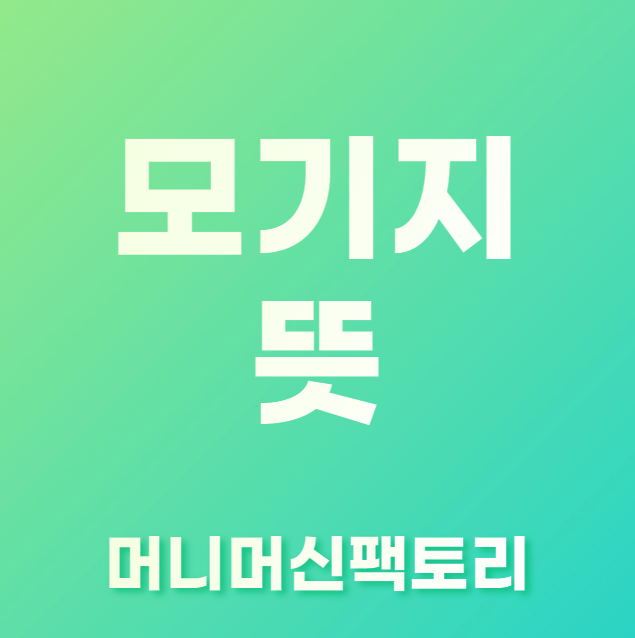 모기지-뜻-용어설명-섬네일