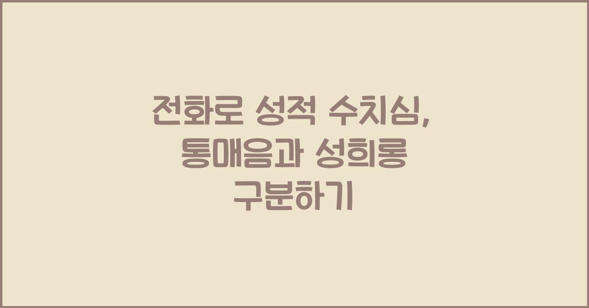 전화로 성적 수치심을 느끼게 하는 행동, 통매음과 성희롱 구분하기