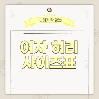 허리사이즈표 남자 여자 허리둘레 재는 방법_20