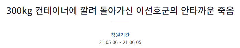  평택항 사망사고 이선호군 국민청원 주소 (청와대)