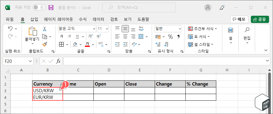 엑셀 통화 코드 입력